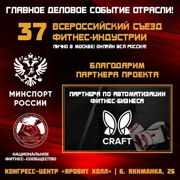 Компания по автоматизации фитнес-бизнеса «КРАФТ Системз» стала партнером 37-го Всероссийского Съезда