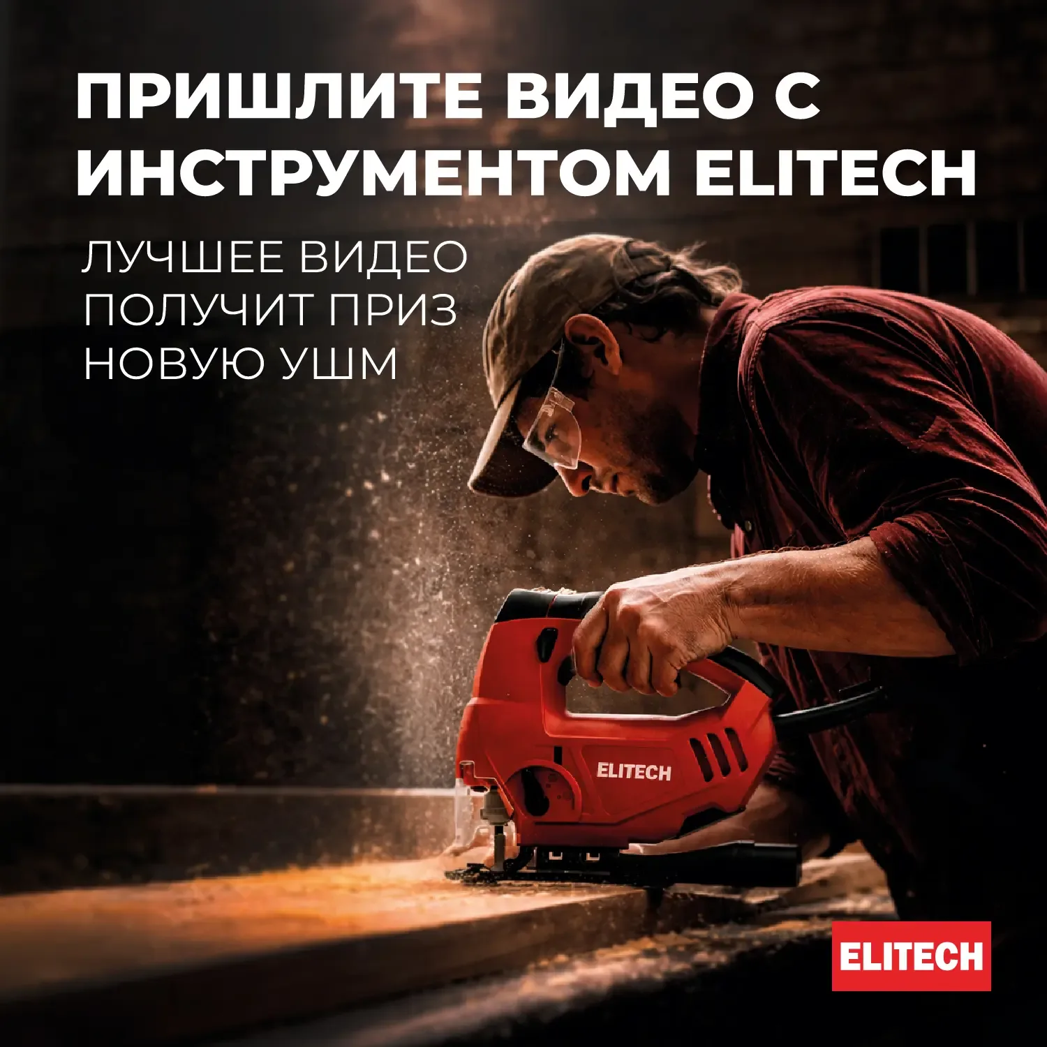 erid: 2VtzqvgphBM   Видеоконкурс #мойELITECH  Весна — время больших дел!   Ремонт на даче, стройка, 