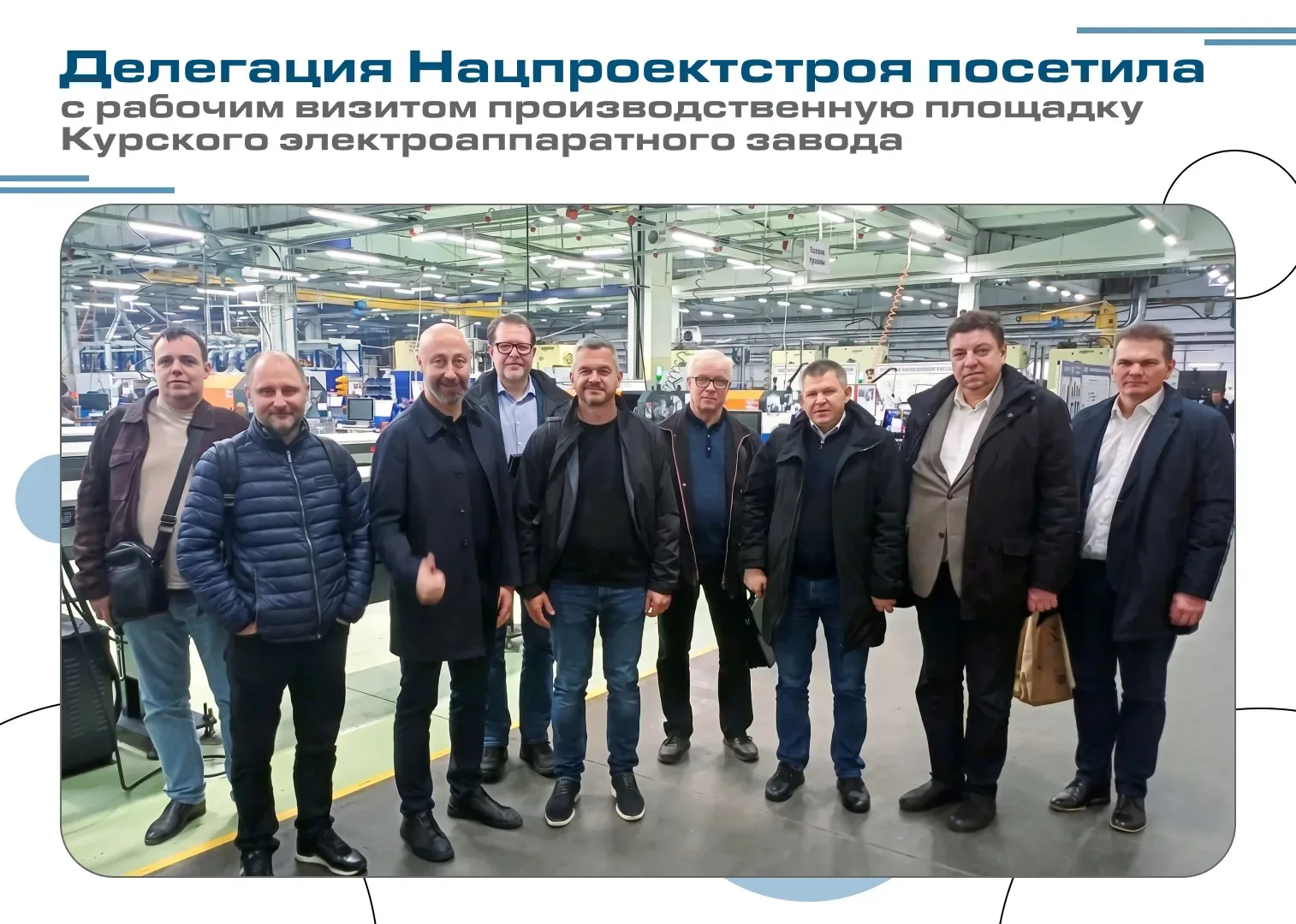 Делегация Нацпроектстроя посетила с рабочим визитом производственную площадку Курского электроаппара