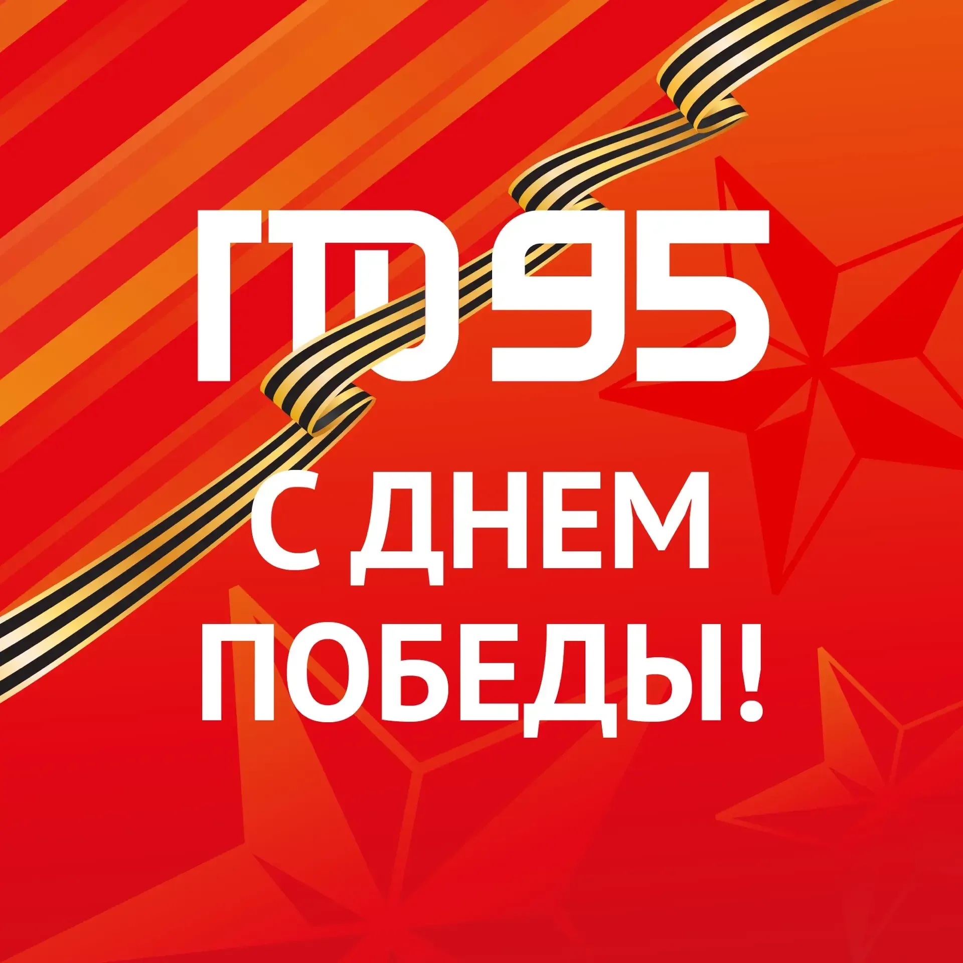 С Днем Великой Победы!  9 Мая — священная дата, объединяющая поколения памятью о мужестве, стойкости