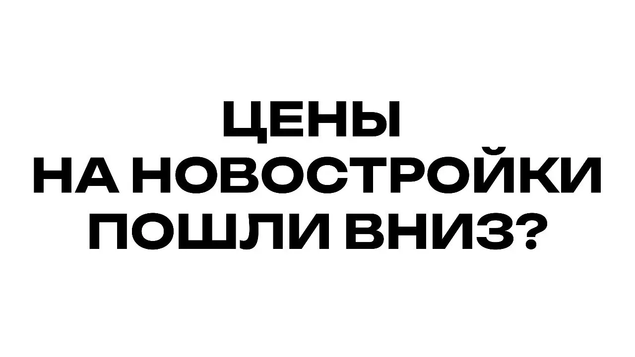 ЦЕНЫ НА НОВОСТРОЙКИ ПОШЛИ ВНИЗ?  Скидки на новостройки 5%, 10%, 20%, 30%… Сейчас об этом пишут везде