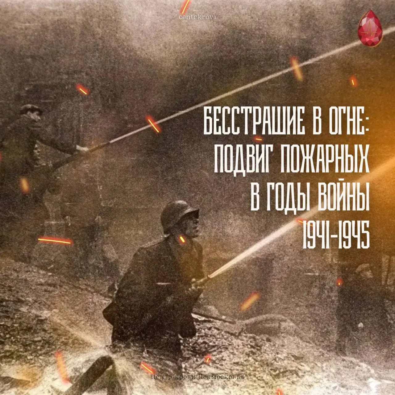 Пожарный — профессия настоящих героев  🧑‍🚒Мужество и смелость, выдержка и дисциплина — качества,кото