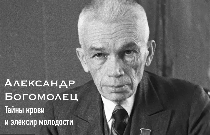 Александр Богомолец — врач, который изучал тайны крови и работал над элексиром молодости   🩸Сегодня 