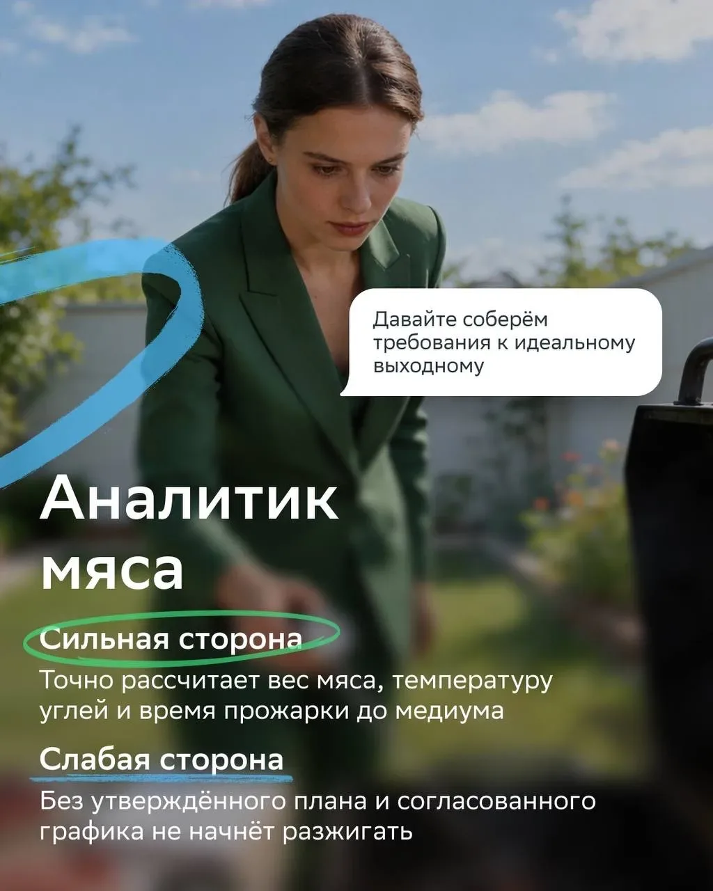 Задача: собрать команду на шашлыки Статус: выполнено  Эти майские точно пойдут по идеальному плану, 