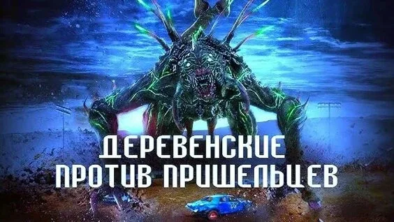 Деревенские против пришельцев (2024) Жанр: Комедия, боевик, фантастика, ужасы  Когда Джимми и Эверли
