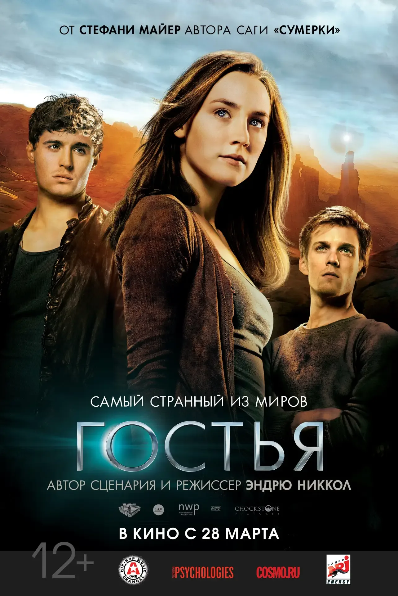 Гостья (2013) жанр: фантастика, драма  Земля – в опасности! Наше место скоро займут Души – лишенные 