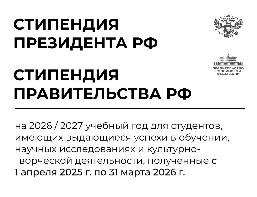 📢 Министерство науки и высшего образования Российской Федерации объявило о начале конкурса на стипен
