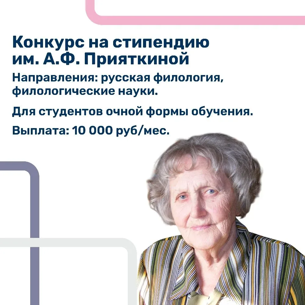 Объявляем о начале приема документов на получение стипендии им. А.Ф. Прияткиной — выдающегося ученог