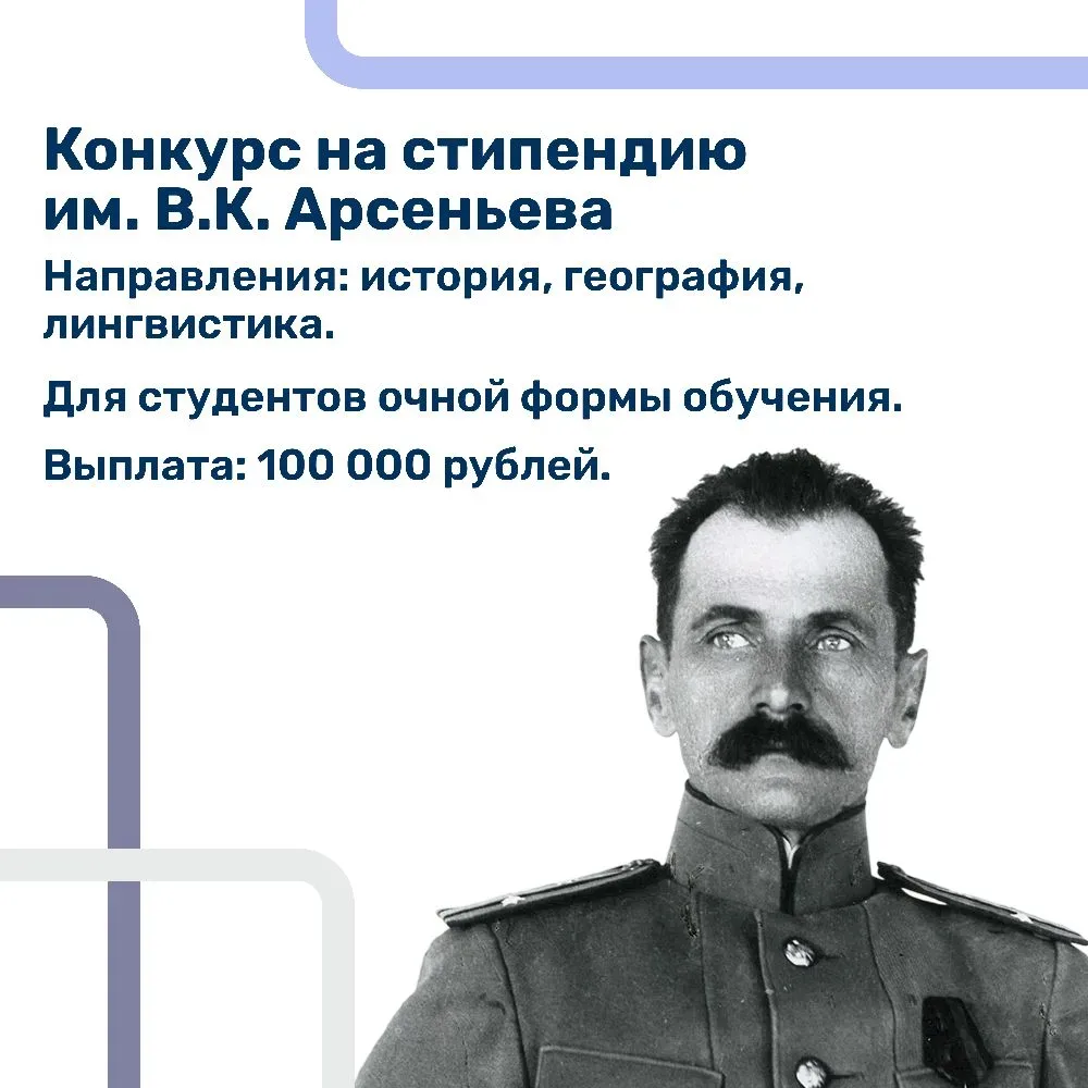 Объявляем о начале приема документов на получение стипендии им. В.К. Арсеньева!  Владимир Клавдиевич