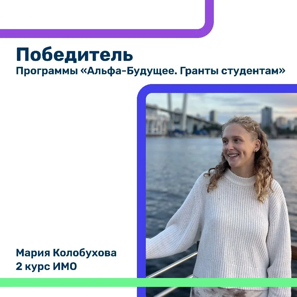 Студентки ДВФУ — победители грантовой программы «Альфа-Будущее. Гранты студентам»!  Программа «Альфа