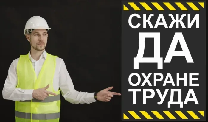 🛡️ С Всемирным днём охраны труда! Говорим ДА!  Каждый год 28 апреля мир останавливается на секунду и