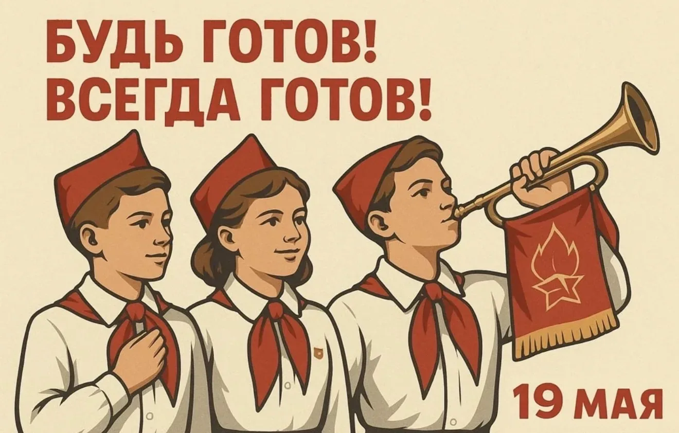 С Днем Пионерии!  Очень благодарна за все своему пионерскому детству и ГПШ «Парус»!