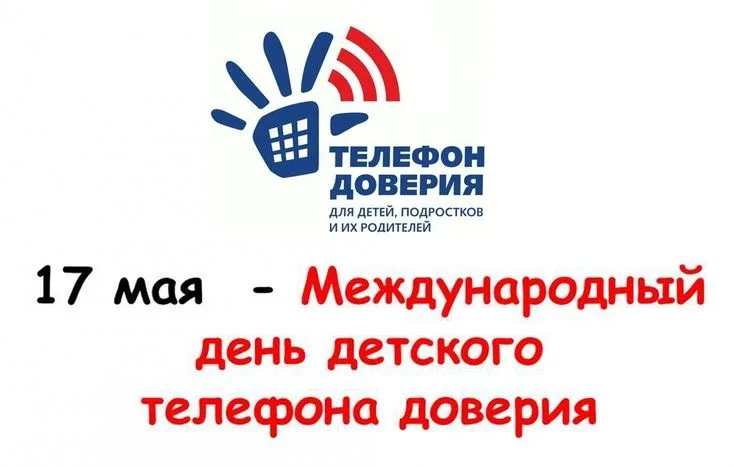 🗓 17 мая — Международный день детского телефона доверия!  Сегодня мы отмечаем важную дату — Междунар