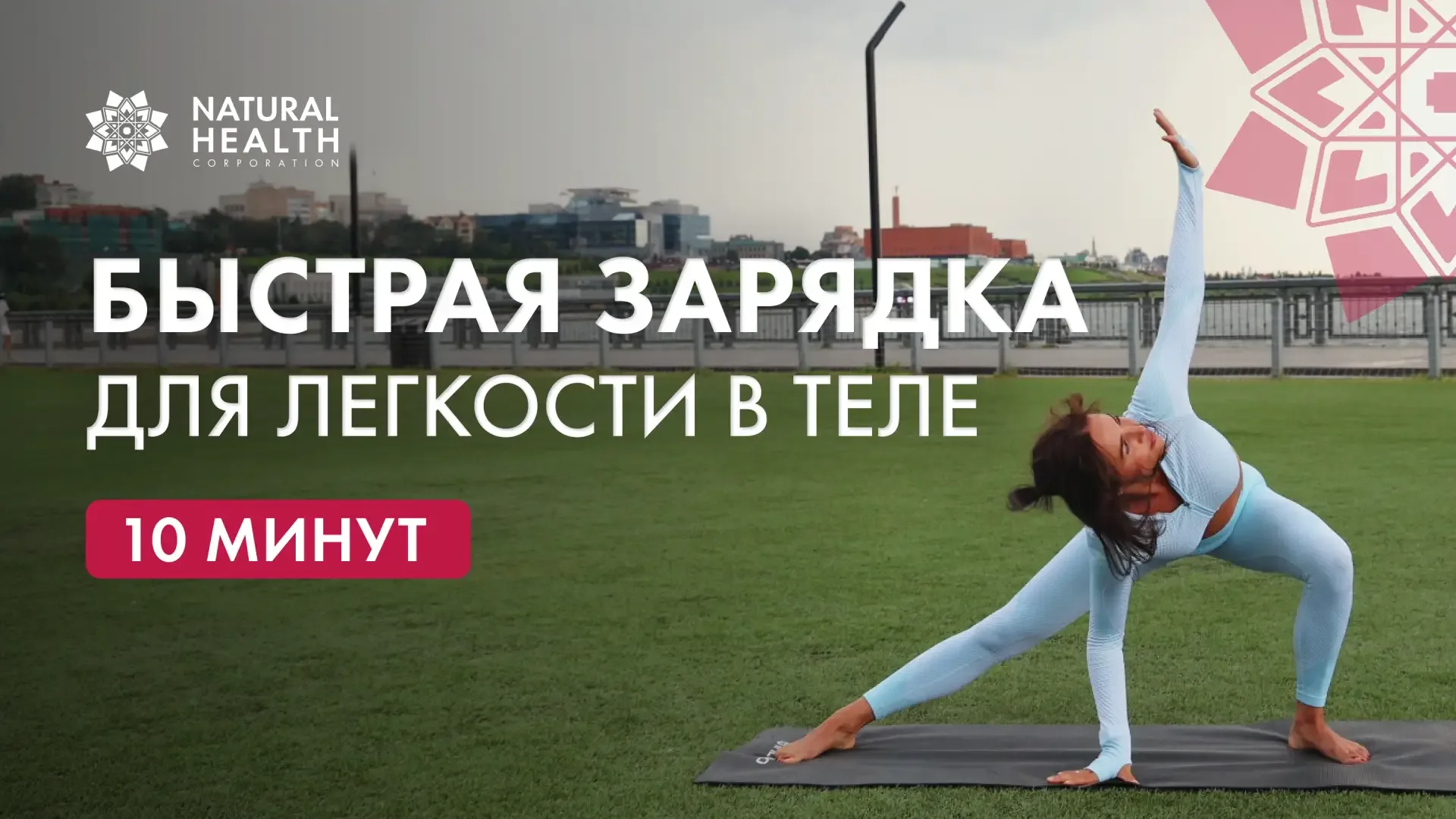 Разомнитесь, глубоко вдохните и почувствуйте легкость!  На нашем канале в VK Видео вас ждет БЕСПЛАТН