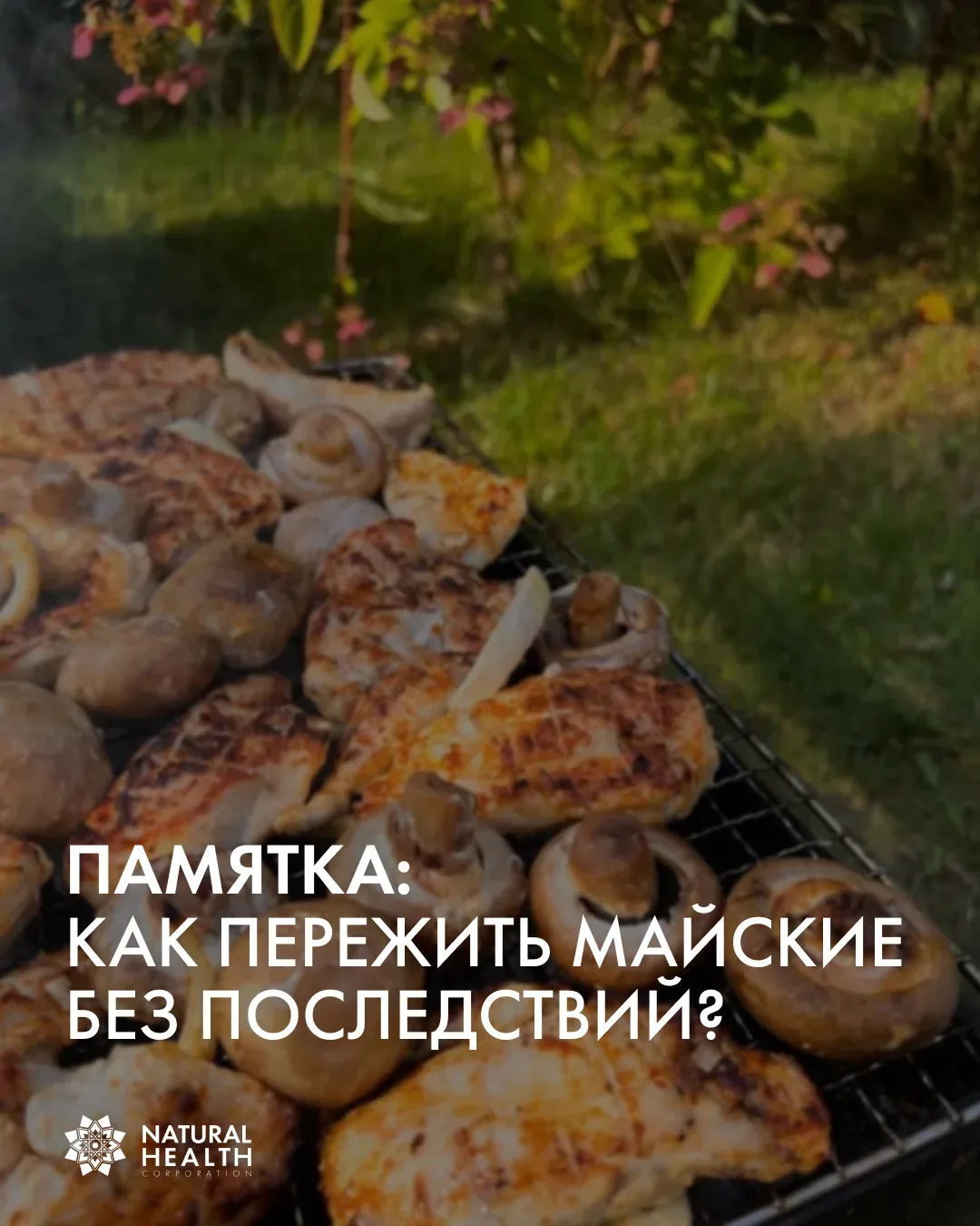 Праздники зовут нас наслаждаться, но как пережить их без последствий?  Подготовили для вас несколько