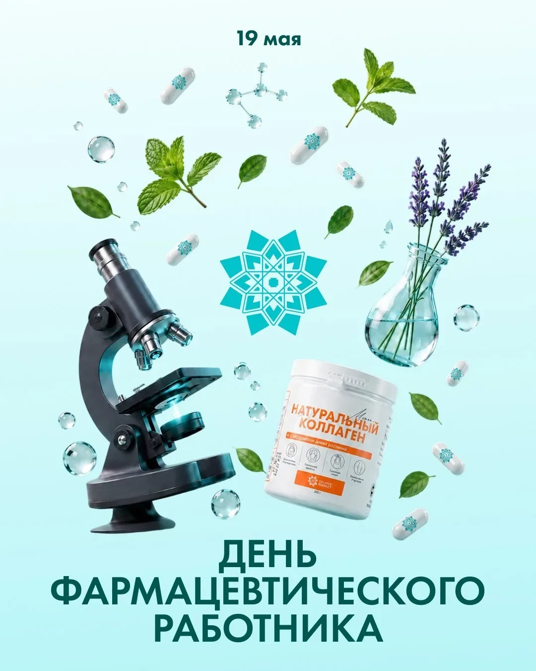 С Днем фармацевта! 🫶  Поздравляем всех, кто каждый день помогает людям заботиться о здоровье, поддер