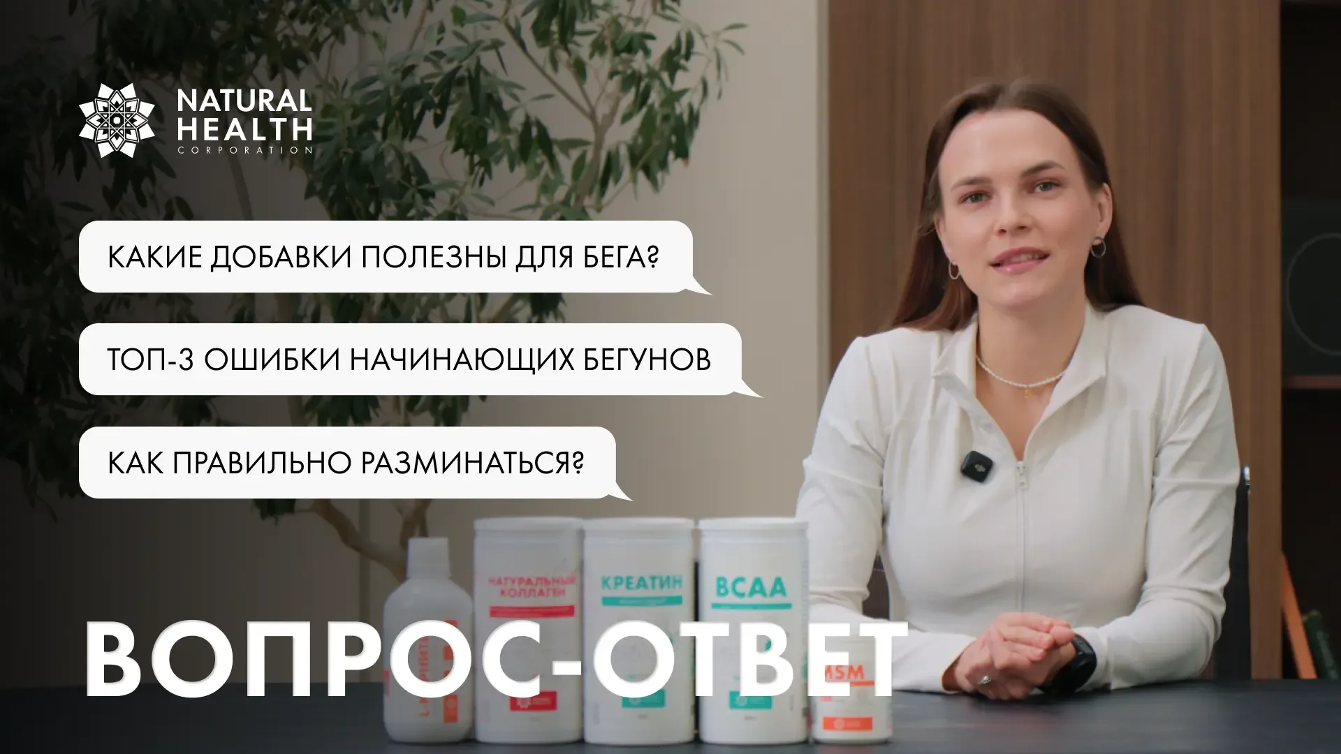 Новый выпуск рубрики "Вопрос-Ответ" уже вышел 🔥  Как правильно разминаться перед бегом? Как бег влия