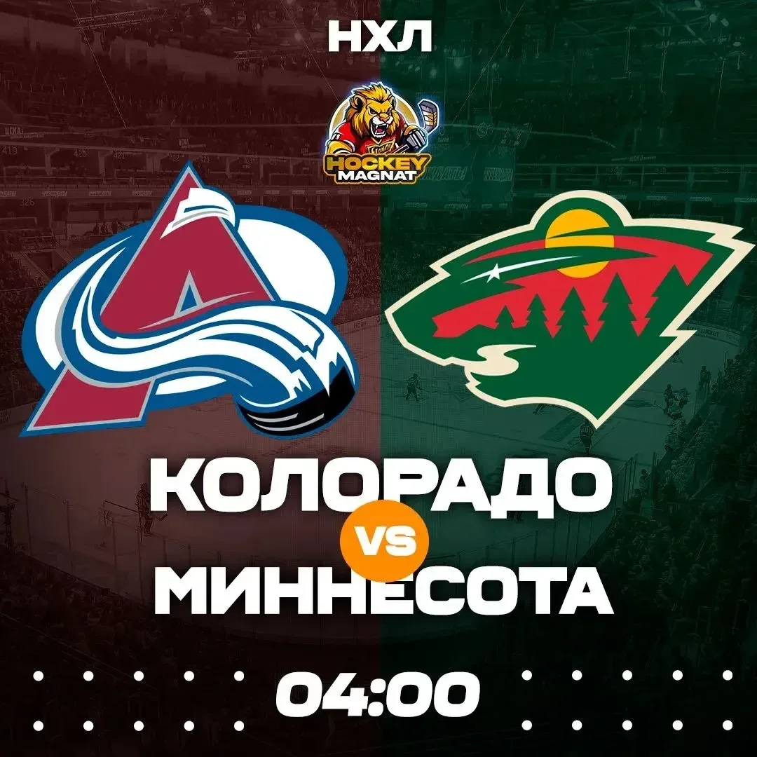 НХЛ ПО ЛИНИИ 🇺🇸🏆  (04:00 Мск)  Колорадо🏒 - Миннесота🏒  📈 МЫСЛИ:   В первом раунде кубковых матчей Ко
