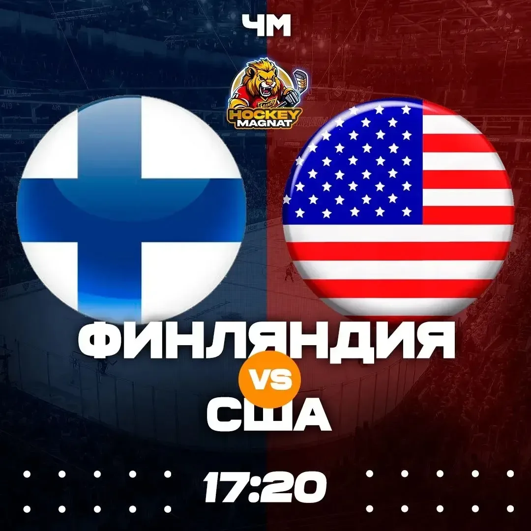 ЧМ ПО ЛИНИИ 🏆  (17:20 Мск)  Финляндия 🇫🇮 - США 🇺🇸   📈 МЫСЛИ:   Фины вновь привезли на чемпионат мира