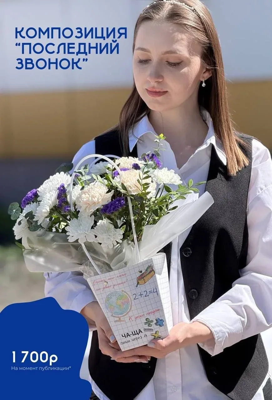 Скоро последний звонок 🌷  Пора уже подумать про букет от себя или всего класса — можно оформить зара