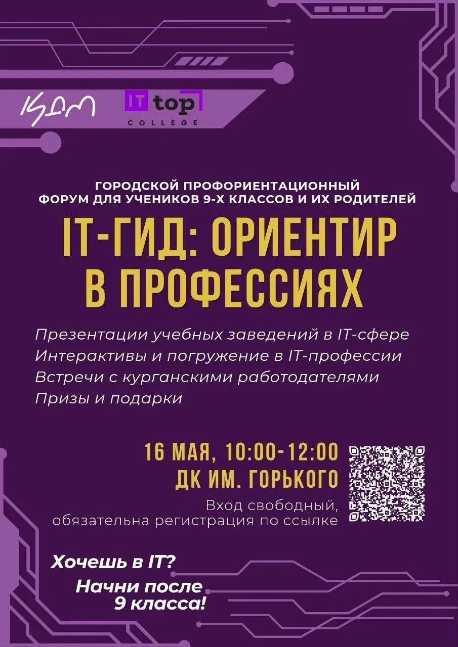 🟣 В Кургане расскажут, где получить IT-образование после 9 класса    В эту субботу, 16 мая в Кургане
