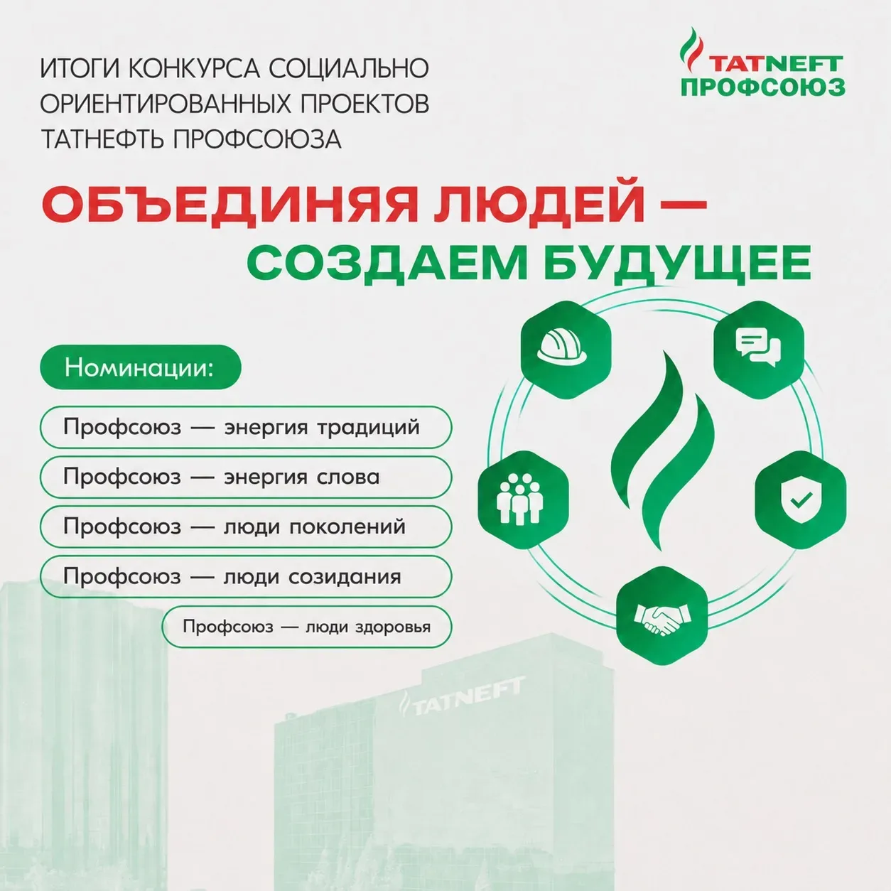 ❤️Долгожданные итоги грантового конкурса Татнефть Профсоюза «Объединяя людей - создаем будущее»   Но