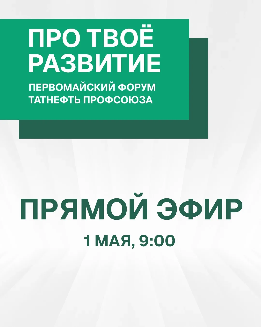 📣Прямой эфир Первомайского форума «Про твое развитие»  Чтобы все желающие смогли попасть на образова
