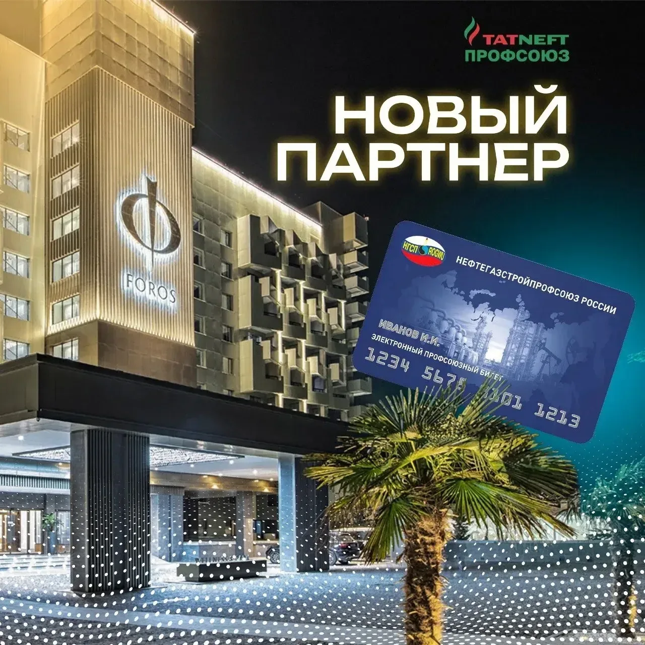 Санаторий «Форос» — новый партнер программы преференций Нефтегазстройпрофсоюза России!  Для членов п