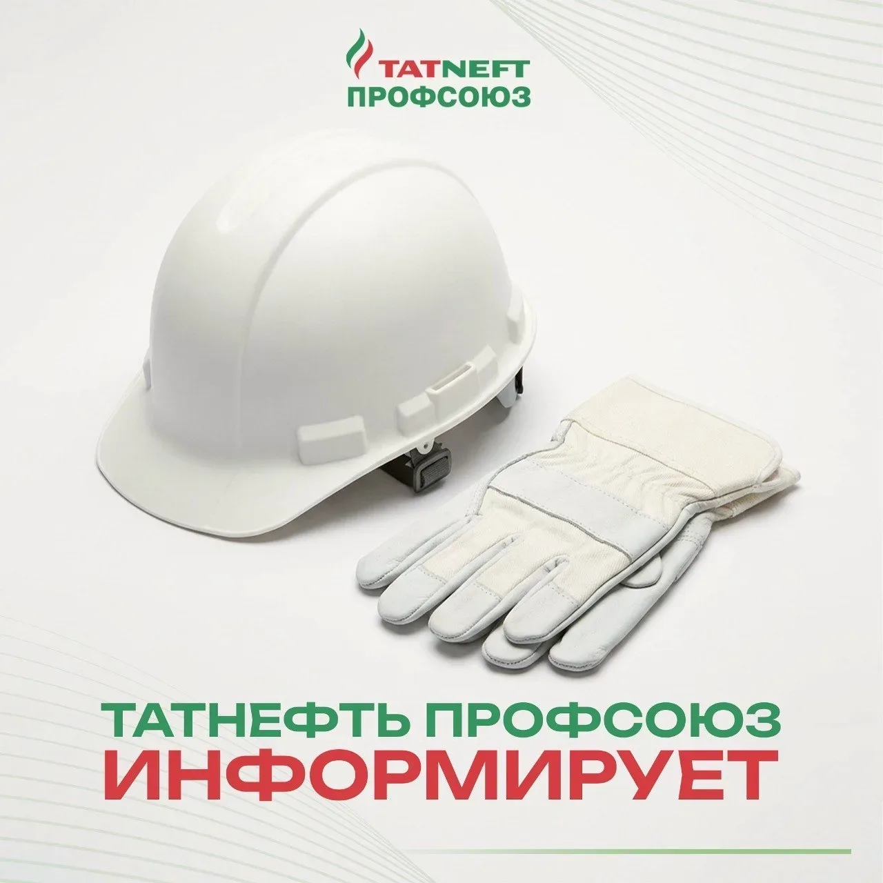 🚫 Коротко о главном: что нельзя делать с СИЗ  Многие думают: «Перчатки ещё крепкие, каска не битая —