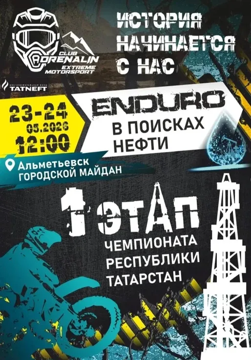 🔥 АЛЬМЕТЬЕВСК, ГОТОВЫ К РЕВУ МОТОРОВ? 🔥  23–24 мая 2026 г. пройдет Чемпионат РТ по эндуро на мотоцик