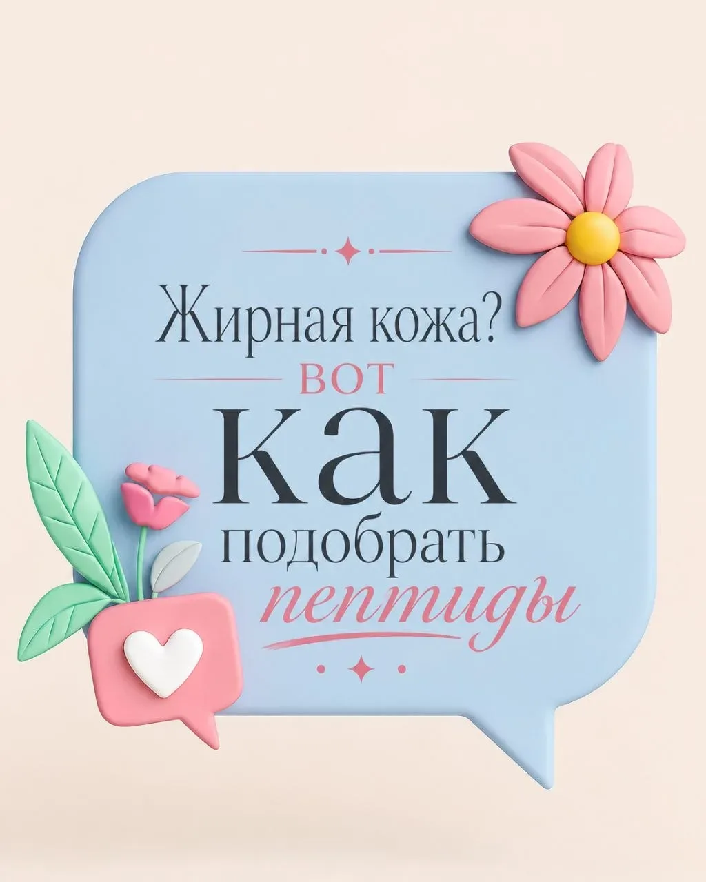 Быьует мнение, что пептиды не для жирной кожи. Ведь они все тяжёлые и оставляют жирный блеск  На сам