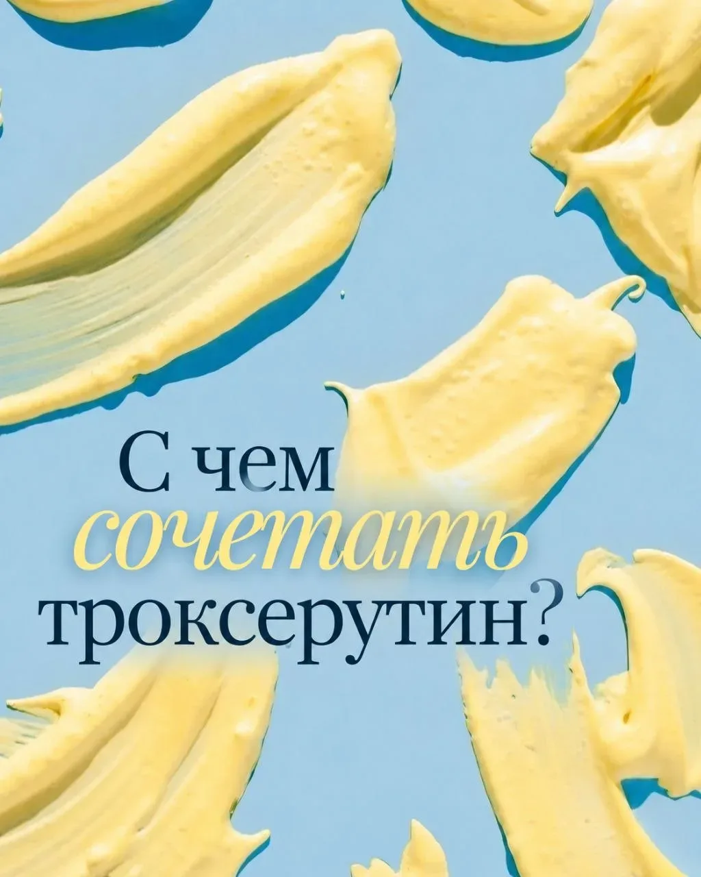 В прошлом посте разобрали, зачем нам троксерутин. Теперь главный вопрос: как использовать его так, ч