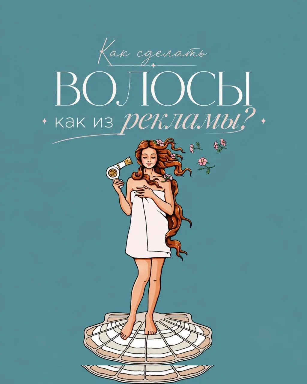 Хочу волосы как в рекламе Shauma. То красивое блестящее полотно, которое струится и живёт своей жизн