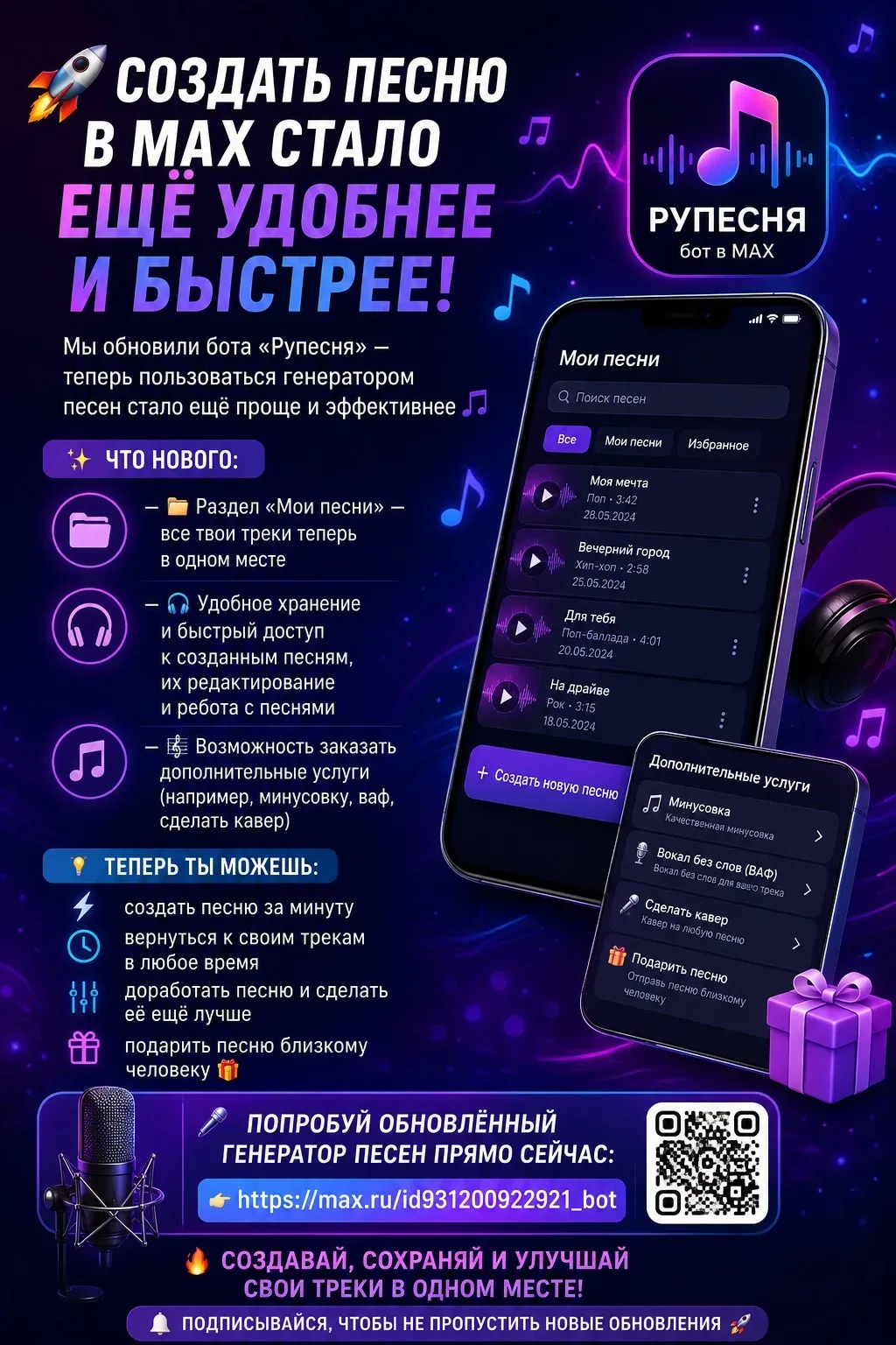 🚀 Создать песню в MAX стало ещё удобнее и быстрее!  Мы обновили бота «Рупесня» — теперь пользоваться