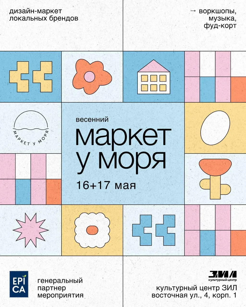 🛍 Маркет у Моря в культурном центре ЗИЛ  🗓 16 мая 12:00–21:00, 17 мая 12:00–20:00  Более 150 локальн