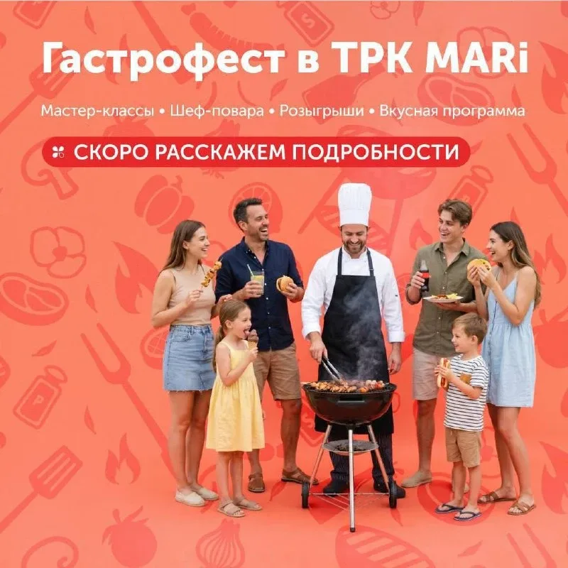 🍽 Гастрономический праздник в ТРК MARi  🗓 23 мая  Приглашённые шеф-повара, кулинарные мастер-классы,