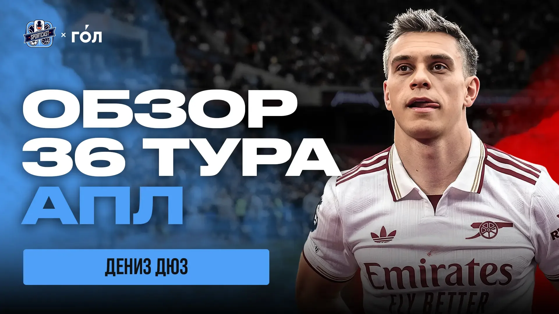 🍿АРСЕНАЛ В ДВУХ ШАГАХ ОТ ТИТУЛА / ШПОРЫ ТЕРЯЮТ ОЧКИ / НИЧЬЯ НА ЭНФИЛДЕ / ОБЗОР 36-ГО ТУРА  📌 «Манчес