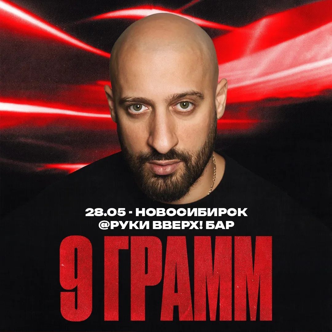 9 грамм в Новосибирске (16+)  9 грамм. 9 городов. Пропускать нельзя. Хиты — чтобы вспомнить. Новинки