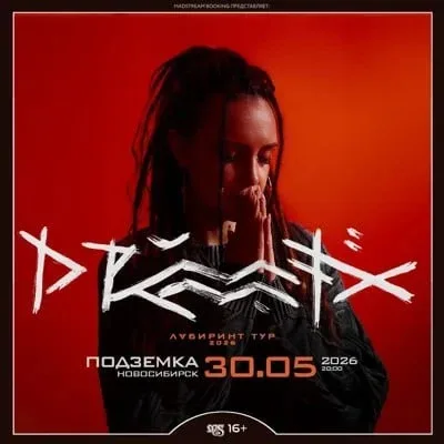 Drummatix. Тур «Лабиринт» в Новосибирске (16+)  Drummatix — это взрывной сплав этно, рока и хип-хопа