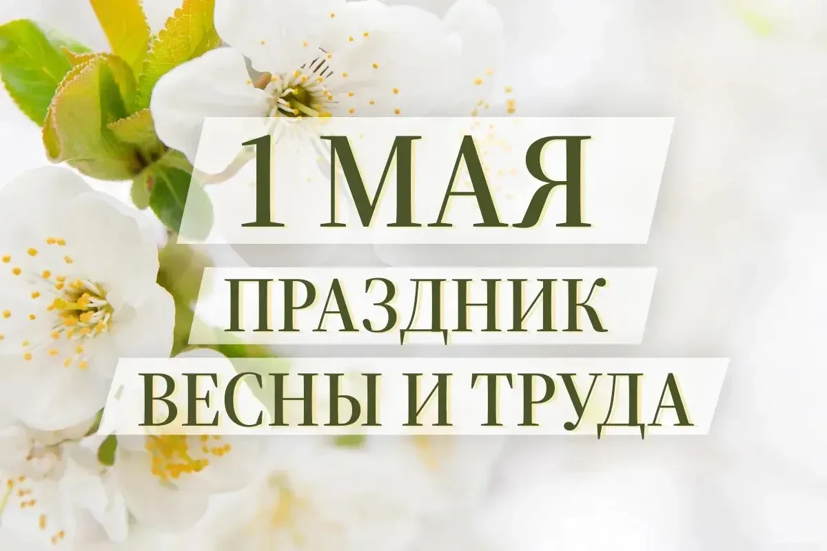 С Праздником Весны и Труда вас поздравляет президент Федеральной палаты адвокатов Российской Федерац