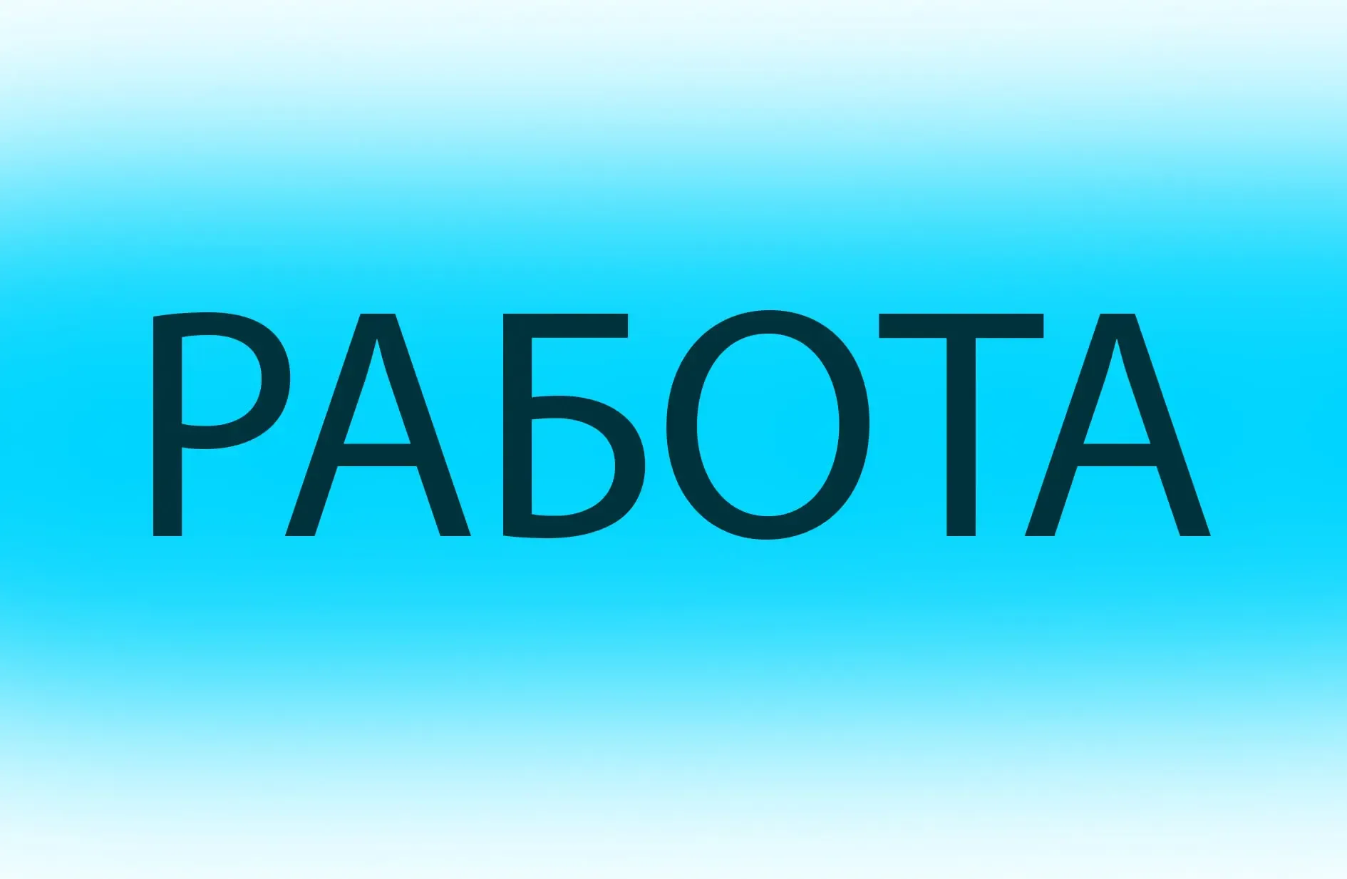 🔵 Группы с вакансиями по всем городам Калининградской области. В Телеграме. Вступайте:  🔻КАЛИНИНГРАД
