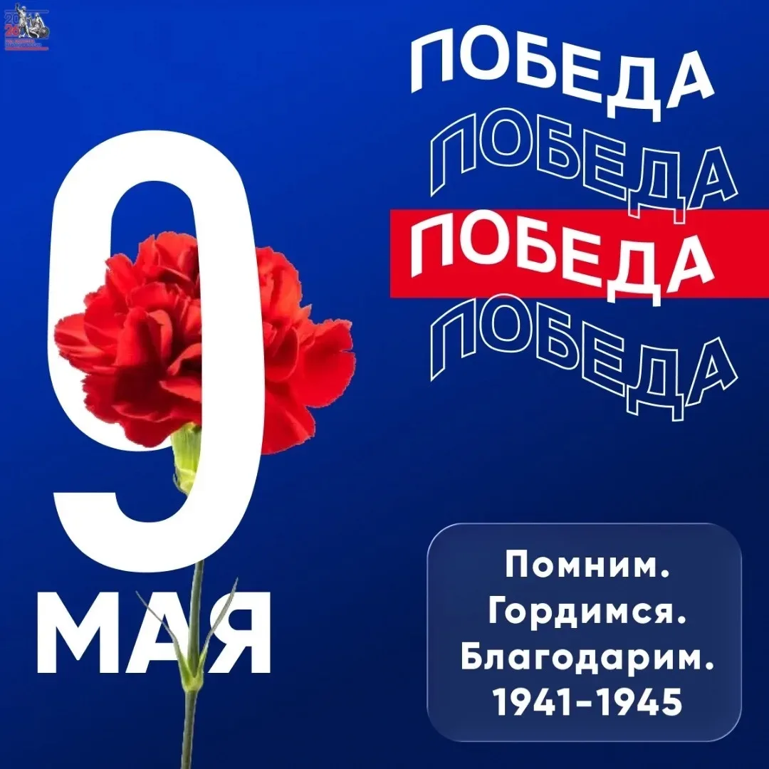🎖 С Днём Победы!  Поздравляем всех с 9 Мая — днём победы в Великой Отечественной войне!  Пусть мирно