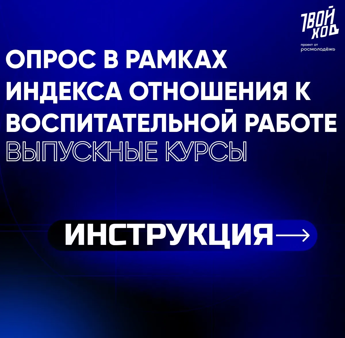 🎓 Выпускники, нам важно ваше мнение!  📍Пройдите опрос по эффективности воспитательной работы  📌 Инст