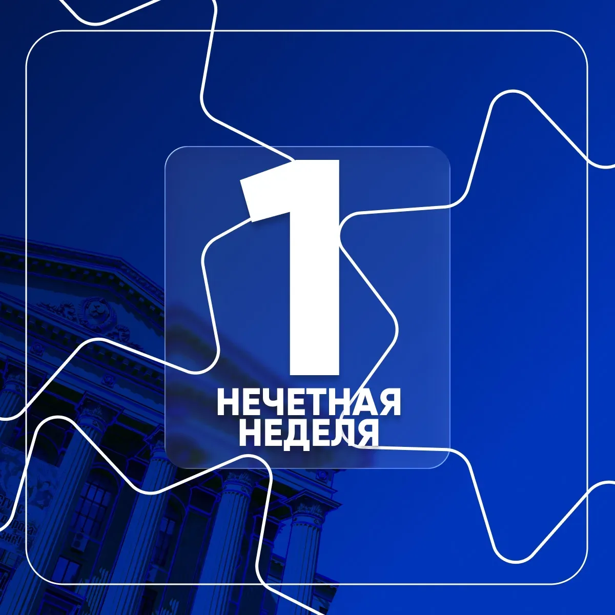 📚 1-я нечетная неделя уже в разгаре!  Желаем вам энергии для продуктивной учебы, вдохновения для нов