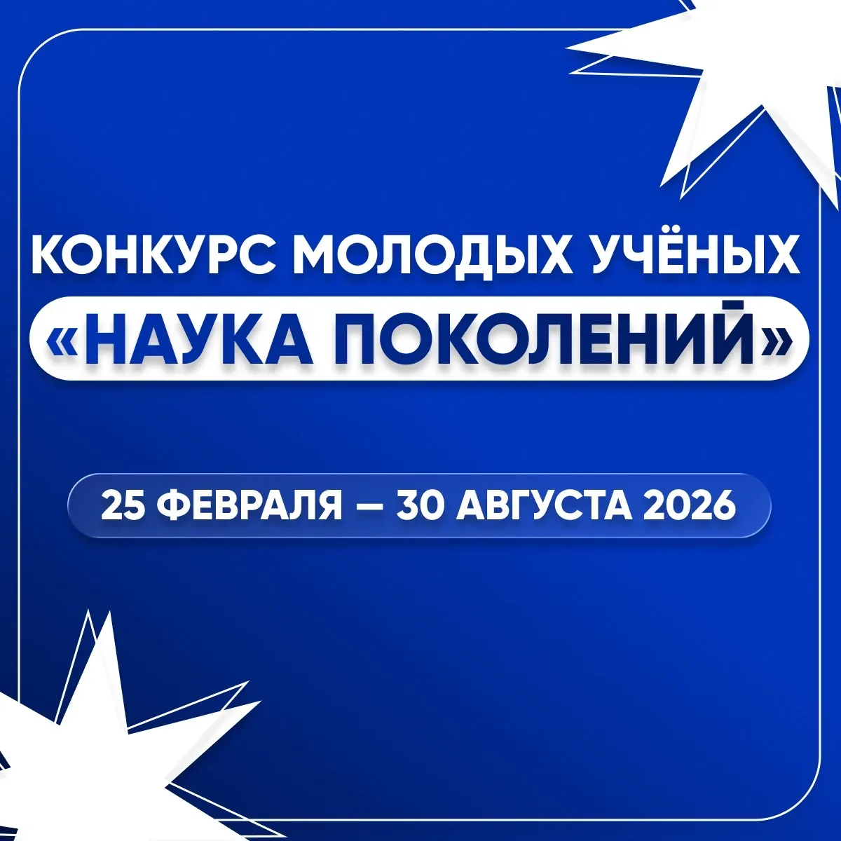 🔬 С 25 февраля по 30 августа 2026 года проходит конкурс молодых учёных «Наука поколений»!  Конкурс н