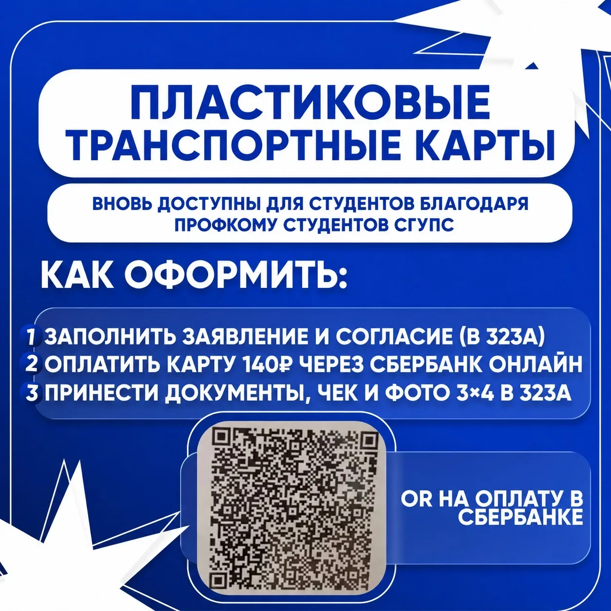 🎫 Пластиковые транспортные карты  По многочисленным просьбам студентов и инициативе Профкома студент