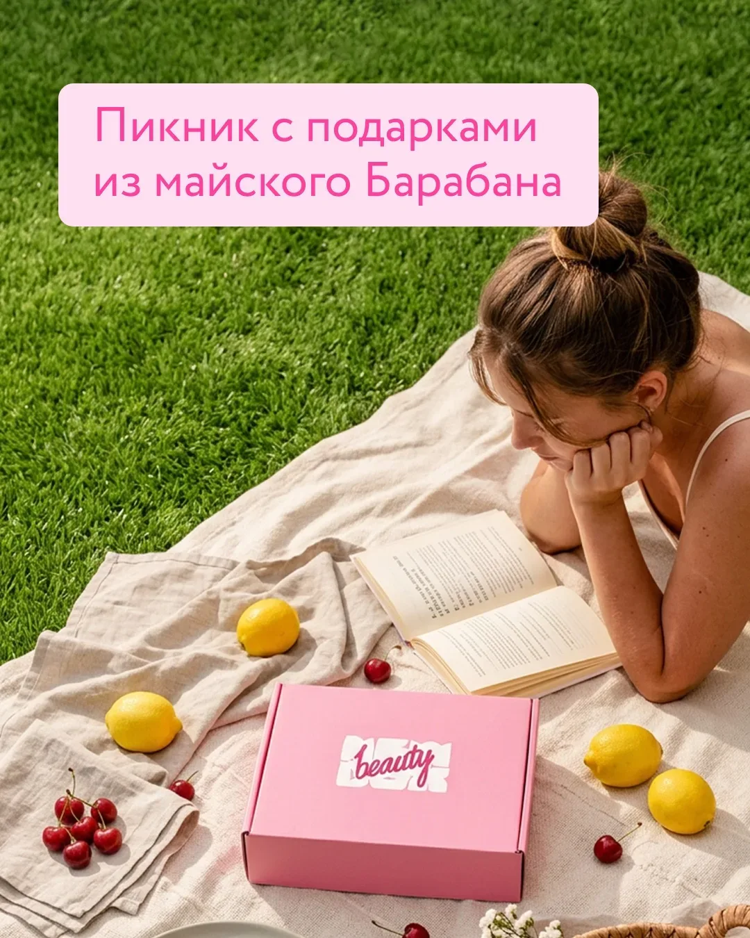 Собираемся на пикник 🌳🧺  Для этого тебе понадобятся подарки с майского Барабана. Составили из них че