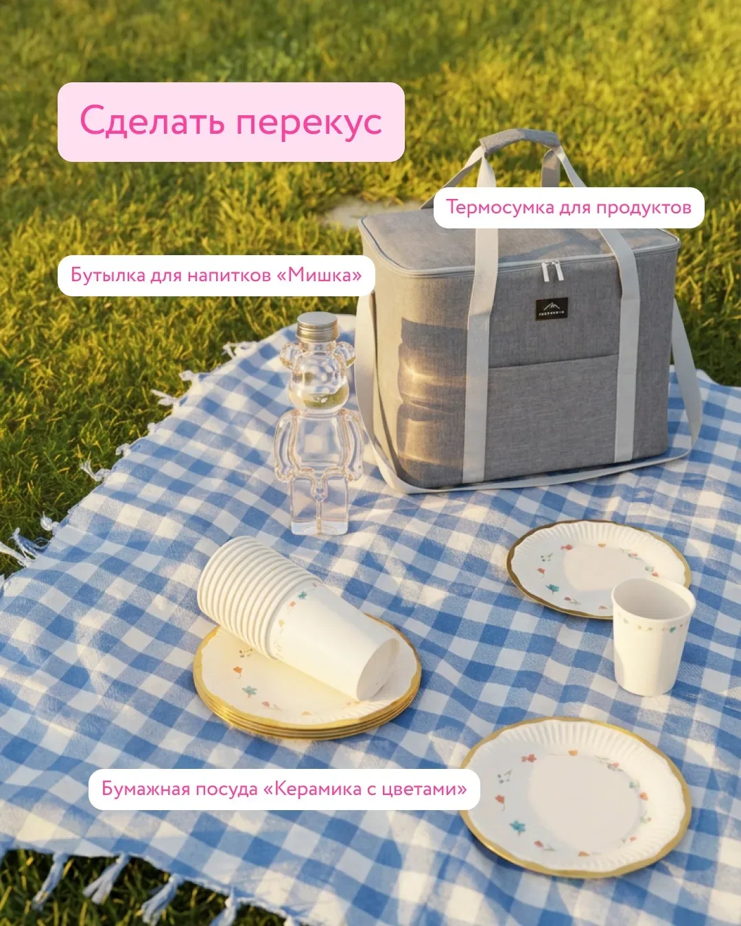 Собираемся на пикник 🌳🧺  Для этого тебе понадобятся подарки с майского Барабана. Составили из них че