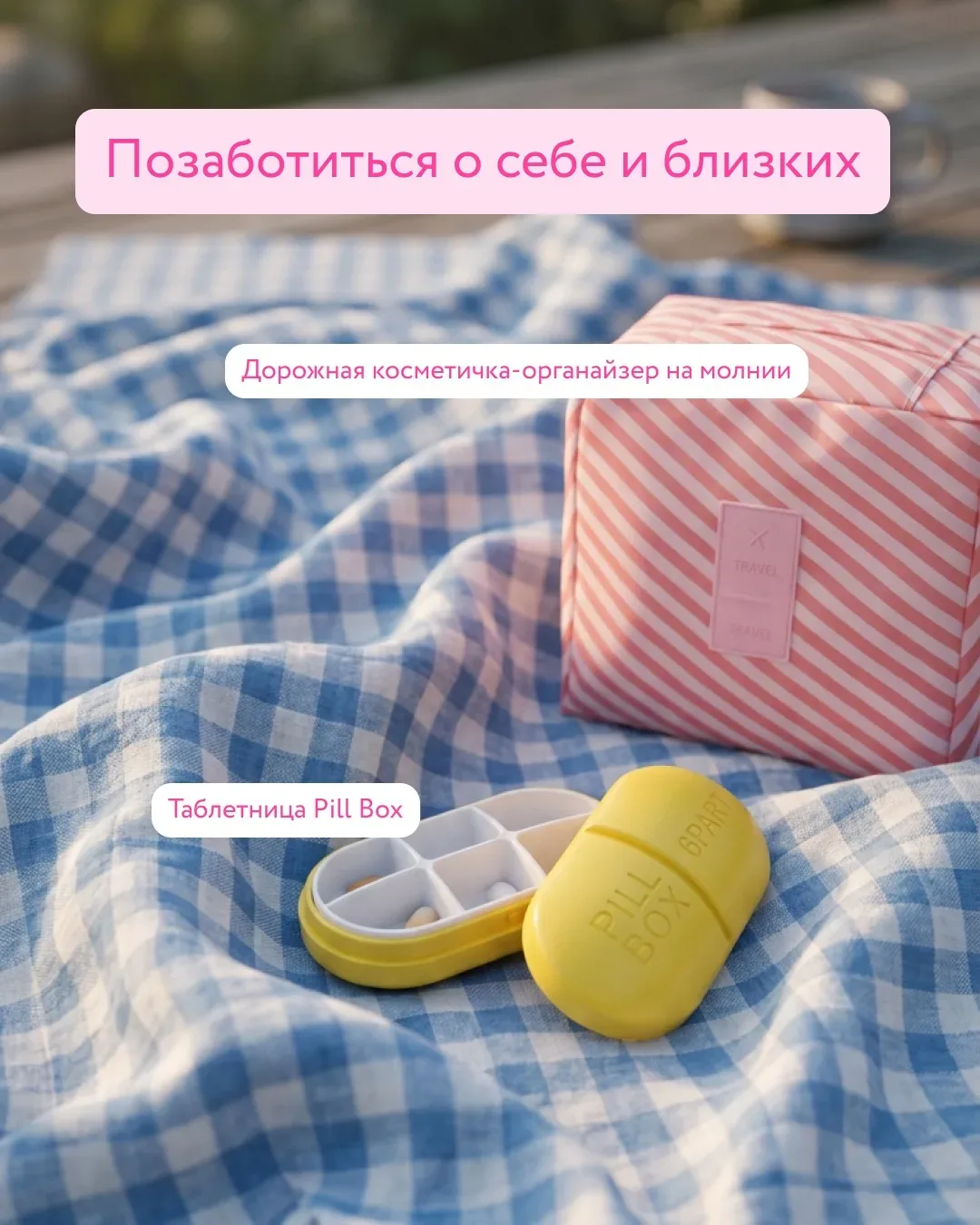 Собираемся на пикник 🌳🧺  Для этого тебе понадобятся подарки с майского Барабана. Составили из них че