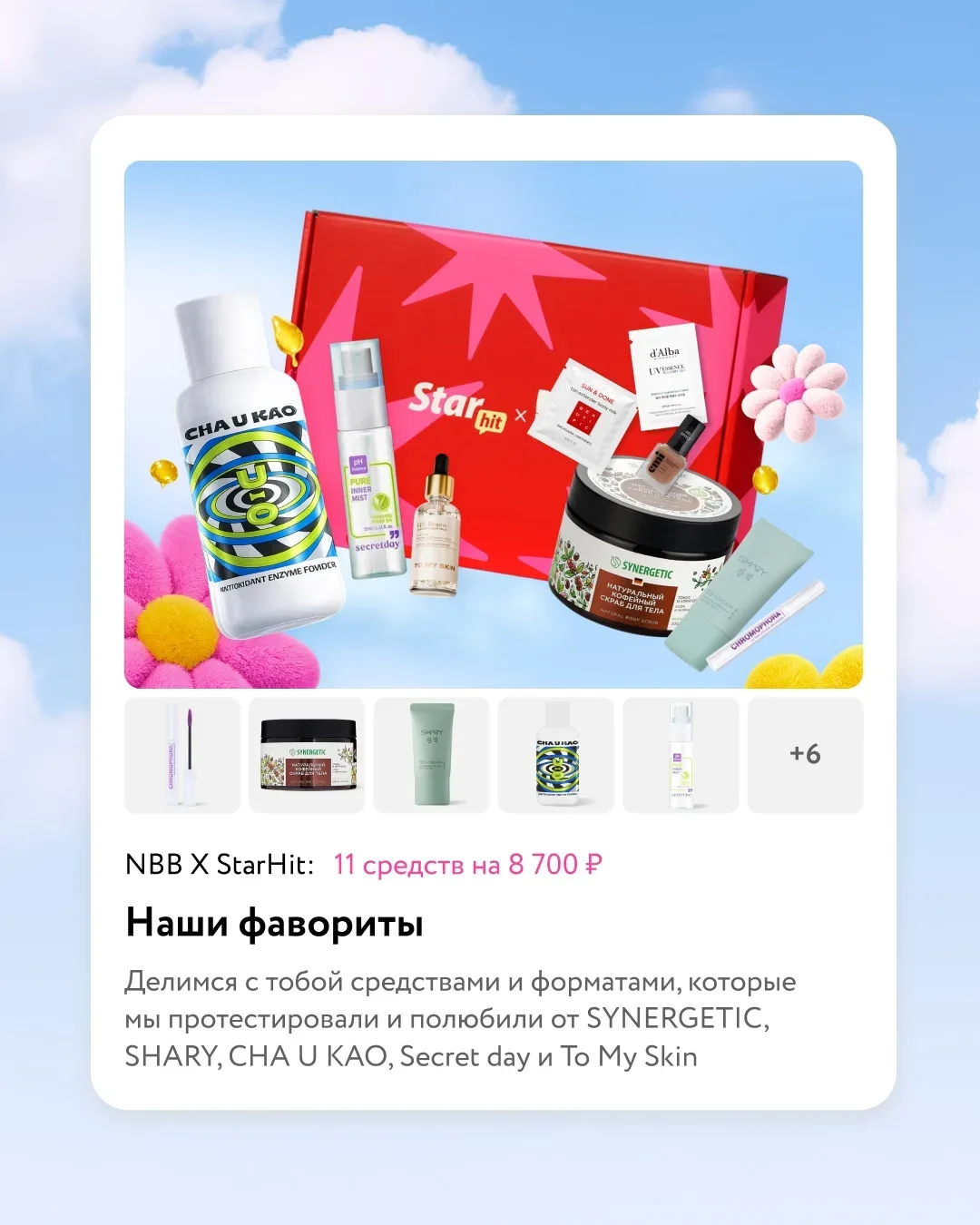 Проверено командой NewBeautyBox 💄  Собрали бокс «Наши фавориты» с бьюти-продуктами, которые поселили